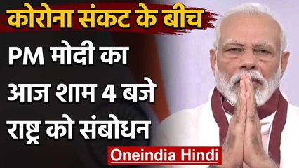 PM Modi कोरोना संकट और चीन से तनाव के बीच आज शाम 4 बजे राष्ट्र को संबोधित करेंगे  | वनइंडिया हिंदी