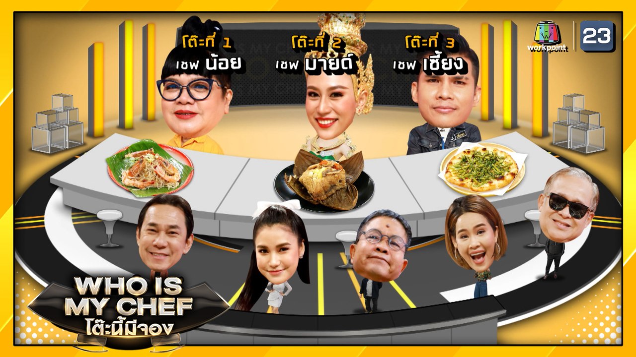 โต๊ะนี้มีจอง (WHO IS MY CHEF) | Ep.69 | 26 มิ.ย. 63 Full EP