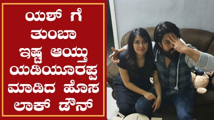 Yash says New Lockdown rules is wife friendly | ಲಾಕ್ ಡೌನ್ ಯಶ್ ಮತ್ತು ರಾಧಿಕಾಗೆ ತುಂಬಾ ಇಷ್ಟ ಅಯ್ತಂತೆ..!