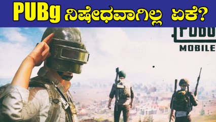 Pubg isn't in the list of banned apps, why?| ಚೀನಾದ 59 App ಬ್ಯಾನ್ ಓಕೆ! PUBG ನಿಷೇಧವಾಗಿಲ್ಲ ಏಕೆ?