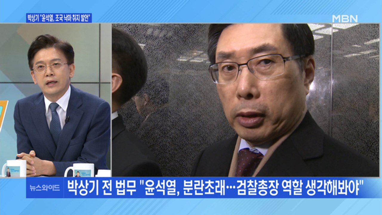 [백운기의 뉴스와이드] 박상기 "尹, 조국 낙마 언급" 대검 "박상기, 선처 요구"...