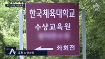 “얼굴에 라면 붓고 구타”…이번엔 한국체대서 폭행 사건