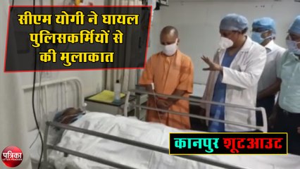 कानपुर शूटआउट : सीएम योगी ने घायल पुलिसकर्मियों से की मुलाक़ात