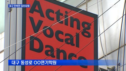 대구 한복판 동성로 연기학원서 10명 집단감염