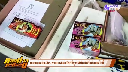 ปคบ.บุกทลายแหล่งจำหน่ายไซลาซีน ยานอนหลับที่ถูกใช้กับนักวิ่ง (คลุกข่าวเล่าประเด็น)