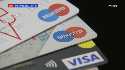 [단독] 해외 카드 도용 위험 사이트, 카드사 쉬쉬 왜?
