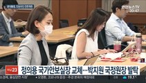 안보라인 물갈이…국정원장 박지원·통일장관 이인영