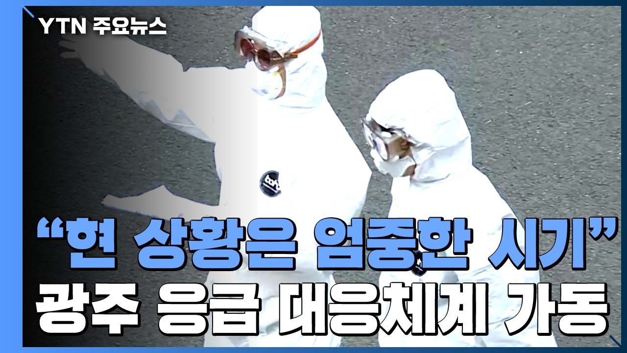 "현 상황은 엄중한 시기"...광주에 공동병상 대응 체계 가동 / YTN