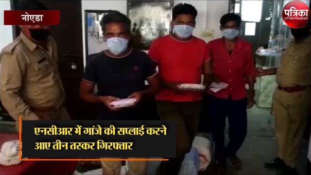 एनसीआर में गांजे की सप्लाई करने आए तीन तस्कर गिरफ्तार