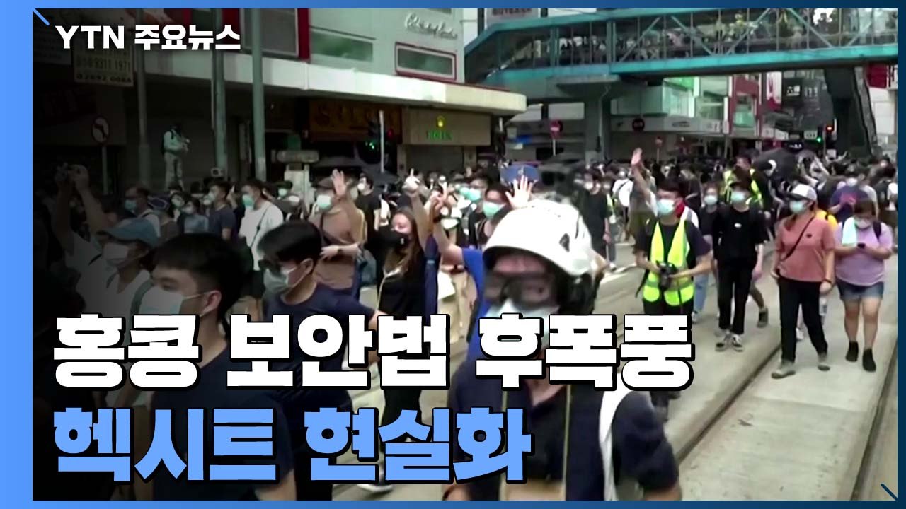 홍콩 보안법으로 망명 속출...홍콩 탈출 '헥시트' 현실화 조짐 / YTN
