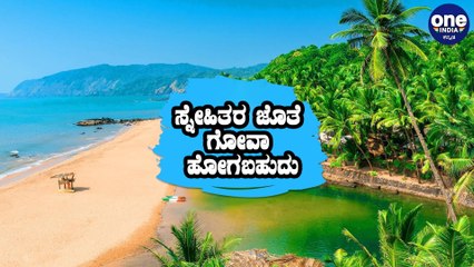 Goa opens the gates for tourists,ಗೋವಾ ಪ್ರವಾಸಿಗರಿಗೆ ಸಿಹಿಸುದ್ದಿ ನೀಡಿದ ಸರ್ಕಾರ! | Goa | Oneindia Kannada
