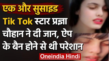 Tik Tok स्टार सिया कक्कड़ के बाद प्रज्ञा चौहान ने लगाई फांसी, पुलिस जांच में जुटी | वनइंडिया हिंदी