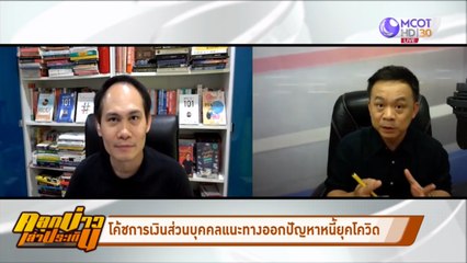 โค้ชการเงินส่วนบุคคลแนะทางออกปัญหาหนี้ยุคโควิด (คลุกข่าวเล่าประเด็น)