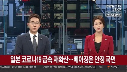 일본 코로나 급속 재확산…베이징은 안정 국면