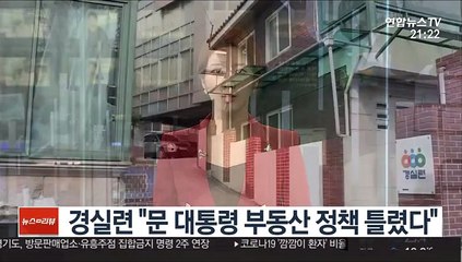 경실련 "문 대통령 부동산 정책 틀렸다"
