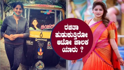 ಆಟೋ ಡ್ರೈವರ್ ಅಭಿಮಾನಕ್ಕೆ ರಚಿತಾ ರಾಮ್ ಭಾವುಕ ಪೋಸ್ಟ್ Rachitha Ram Filmibeat Kannada