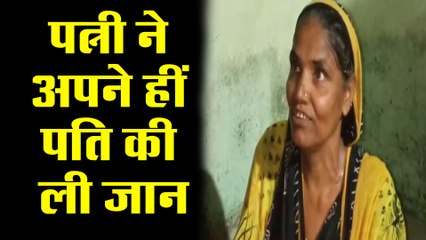 Download Video: सिर्फ इस वजह से पत्नी ने अपने हीं पति की ली जान