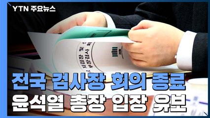 긴급 검사장 회의 "추미애 장관 지휘 부당"...윤석열 '입장 유보' / YTN