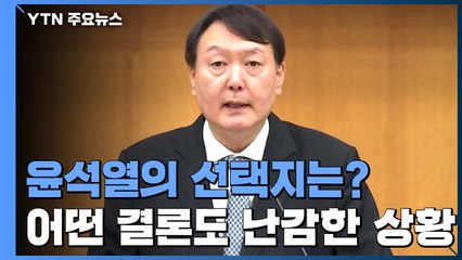 윤석열의 선택지는?...어떤 결론 내려도 '난감' / YTN