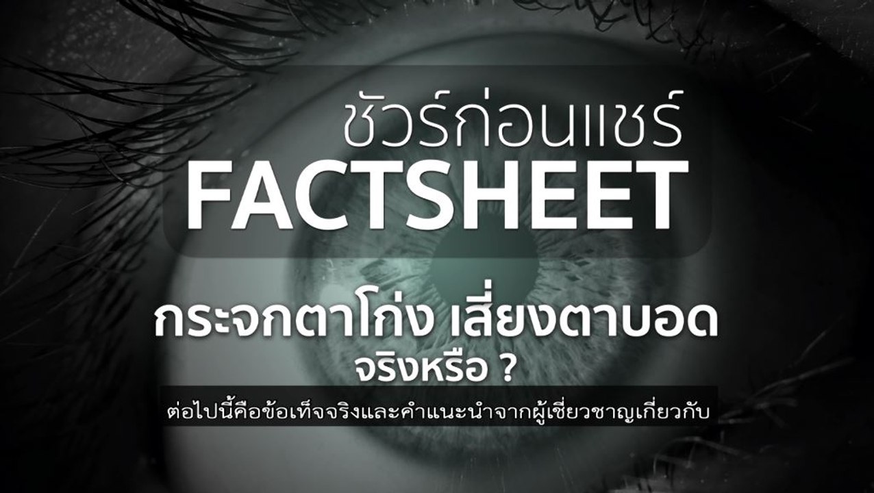 ชัวร์ก่อนแชร์ FACTSHEET : กระจกตาโก่งเสี่ยงตาบอด จริงหรือ ?