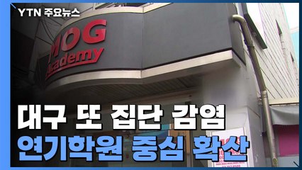 대구 87일 만에 두 자릿수 감염...연기학원 중심 확산 / YTN