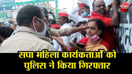 सपा महिला कार्यकर्ताओं को पुलिस ने किया गिरफ्तार