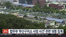 법무부 '부산구치소 사망 사건' 관련 18명 징계