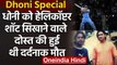MS Dhoni Special: The story behind MS Dhoni’s helicopter shot and childhood friend | वनइंडिया हिंदी
