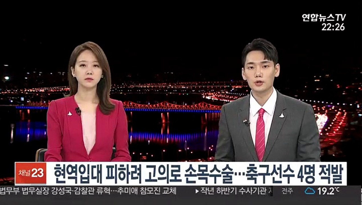 현역 입대 피하려 고의로 손목인대수술…축구선수 4명 적발