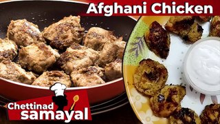 Home style Afghani chicken | ஆப்கானி சிக்கன்| South Indian Food in Style | Chettinad Samayal