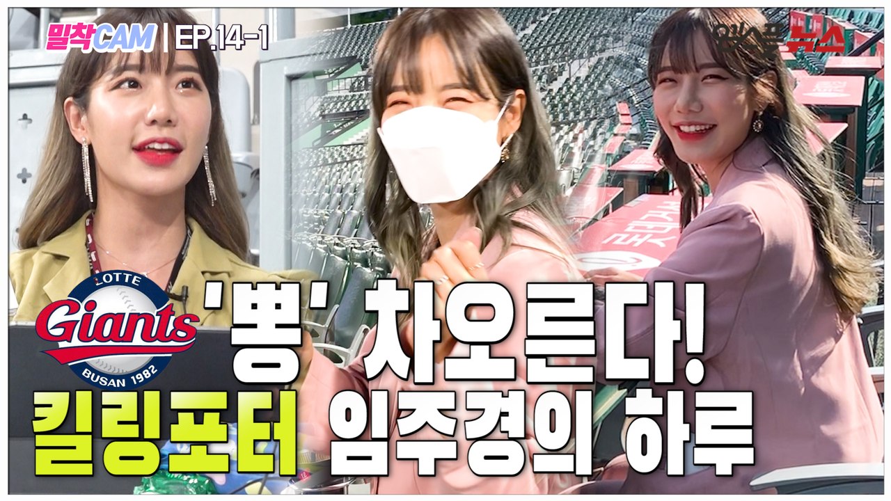 [밀착CAM] EP.14-1 '롯데 뽕 차오른다 가자!' 킬링포터 임주경의 하루