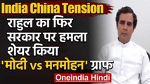 India China Tension : Rahul Gandhi ने फिर Modi Govt. को घेरा,शेयर किया ये ग्राफ | वनइंडिया हिंदी