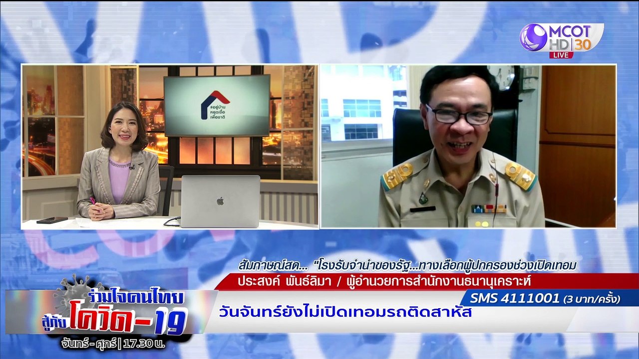 ร่วมใจคนไทยสู้ภัยโควิด-19 | 29 มิ.ย. 63 :  เปิดมาตรการโรงรับจำนำรัฐ เป็นที่พึ่งประชาชน