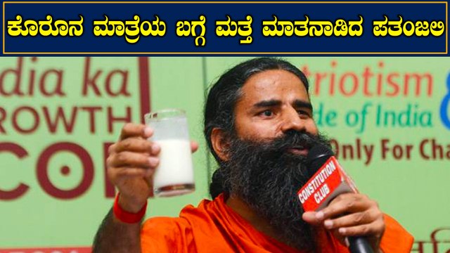 Patanjali CEO Acharya Balkrishna gave clarification about Corona medicine | Oneindia Kannada