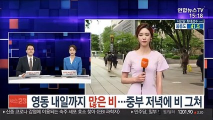 [날씨] 영동 내일까지 많은 비…중부 저녁에 비 그쳐