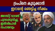 Iran issues arrest warrant for Trump, asks Interpol to help| Oneindia Malayalam