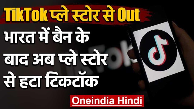 Chinese Apps Ban In India: TikTok गूगल प्लेस्टोर से आउट, सरकार ने किया है बैन | वनइंडिया हिंदी