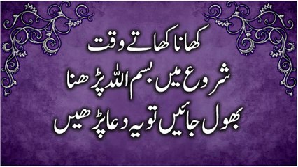 کھاتےوقت شروع میں بسم اللہ پڑھنابھول جائیں تویہ دعا پڑھیں | Daily Duas & Supplications