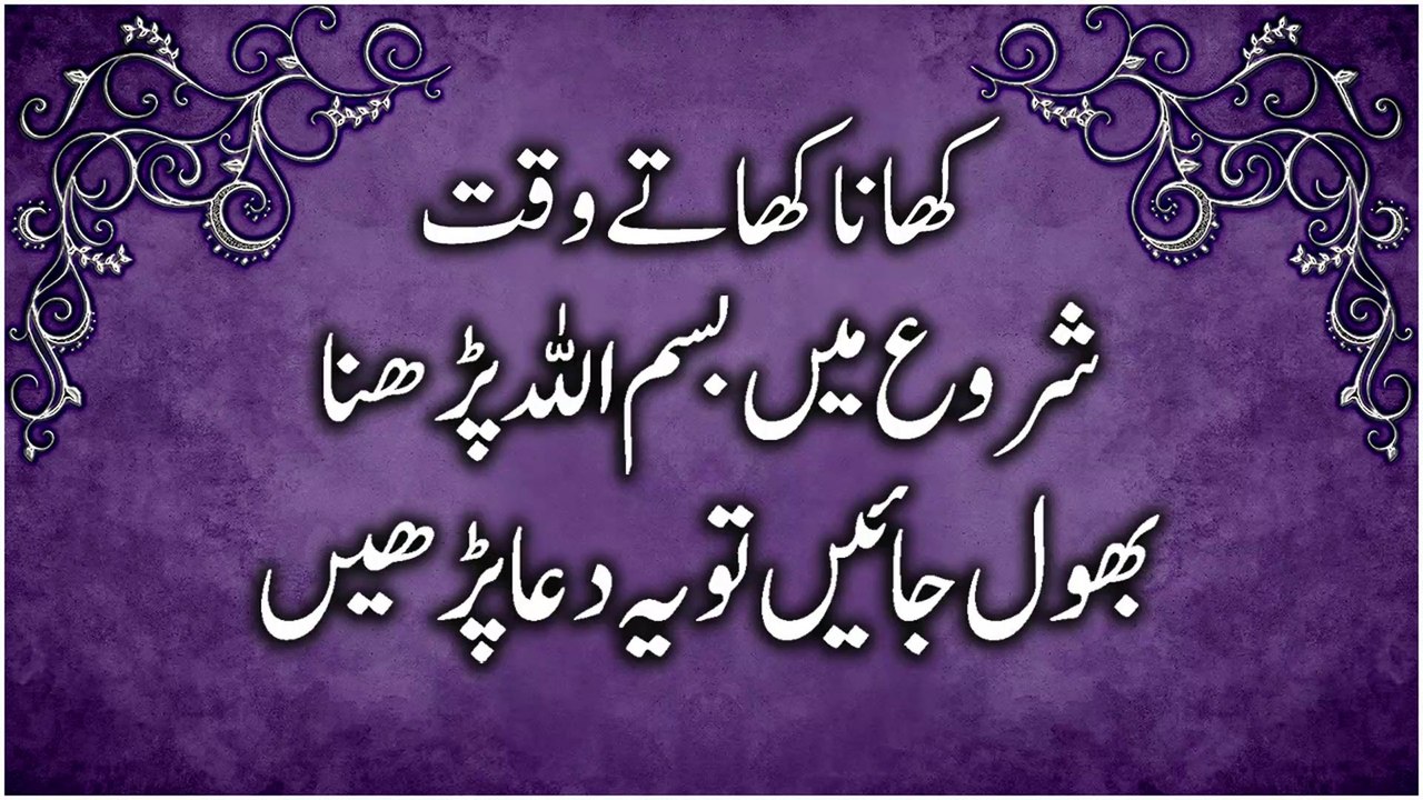 کھاتےوقت شروع میں بسم اللہ پڑھنابھول جائیں تویہ دعا پڑھیں | Daily Duas & Supplications
