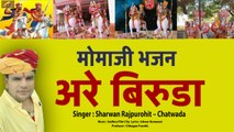 Rajasthani Bhajan || Are Biruda || Momaji Bhajan - मोमाजी भजन || FULL Audio || Marwadi Hit Song || Mp3 Bhakti Geet