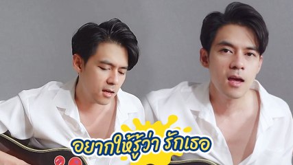 แดน วรเวช อัดคลิปร้องเพลงรัก อยากให้รู้ว่ารักเธอ หวานเรียกพี่