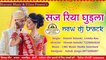 नया 2020 का हिट मारवाड़ी विवाह गीत  l Dinesh Solanki - Urmila Rao || Rajasthani Vivah Geet || New Dj Track || FULL Audio || Mp3 Gana || Marwadi Dj Song