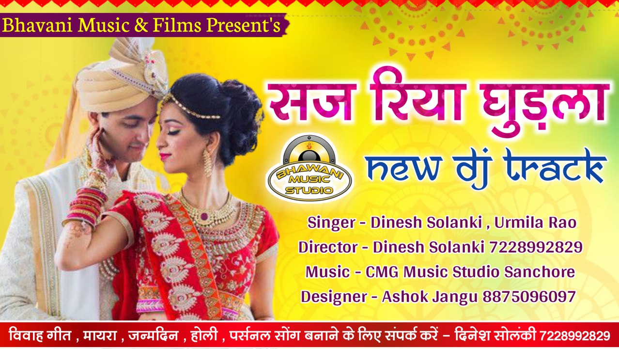नया 2020 का हिट मारवाड़ी विवाह गीत  l Dinesh Solanki - Urmila Rao || Rajasthani Vivah Geet || New Dj Track || FULL Audio || Mp3 Gana || Marwadi Dj Song