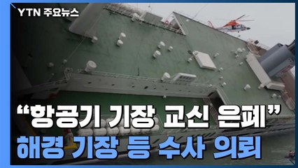 사참위 "해경 항공기 세월호 내부 상황 알았을 것"...수사 의뢰 / YTN