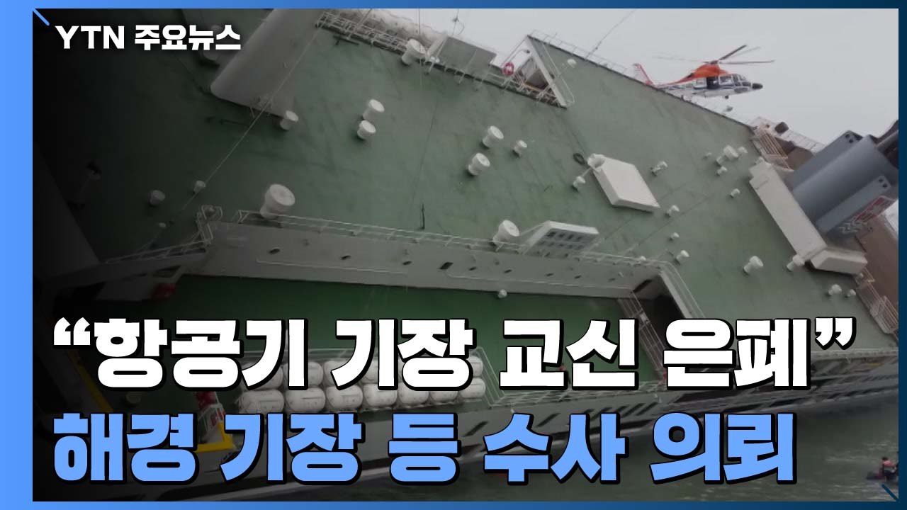 사참위 "해경 항공기 세월호 내부 상황 알았을 것"...수사 의뢰 / YTN