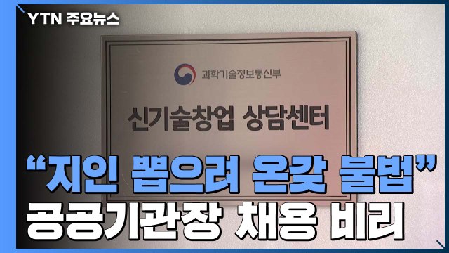 '지인이 뽑힐 때까지...' 채용비리 기관장 해임 요구 / YTN