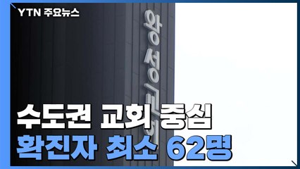 수도권 교회 중심 확진자 최소 62명..."강제 조치 검토" / YTN