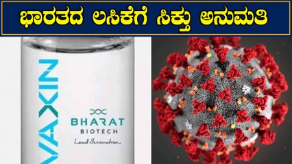 COVAXIN India's first vaccine for human trial|ಕೊವ್ಯಾಕ್ಸಿನ್ ಪ್ರಯೋಗಕ್ಕೆ ಸಿಕ್ತು ಅನುಮತಿ|Oneindia Kannada