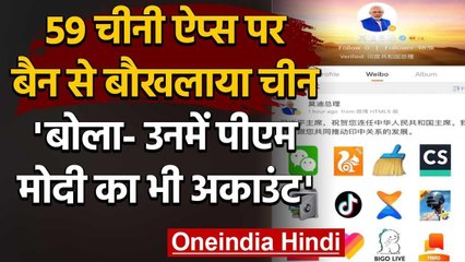 59 Chinese Apps पर Ban से बौखलाया China, कहा- इनमें PM Modi का भी अकाउंट | वनइंडिया हिंदी