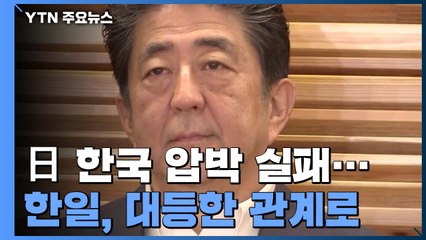 日, 韓 G7·WTO 사무총장 '제동'...한일관계 재조정 주목 / YTN